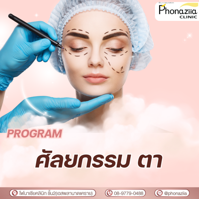 ศัลยกรรมตา Phonaziiaclinic