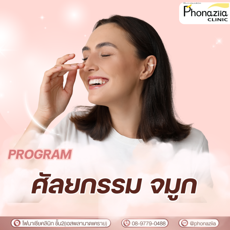 ศัลยกรรมจมูก Phonaziiaclinic