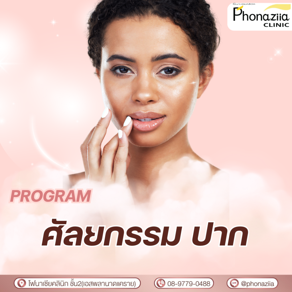 ศัลยกรรมปาก Phonaziiaclinic