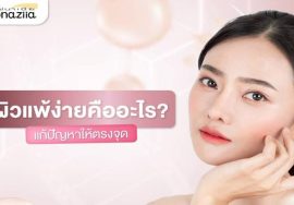 ผิวแพ้ง่ายคืออะไร - Header