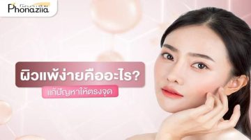 ผิวแพ้ง่ายคืออะไร - Header