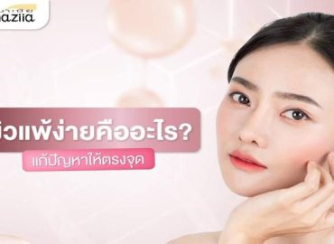 ผิวแพ้ง่ายคืออะไร - Header