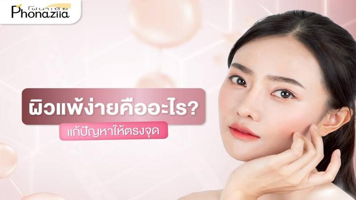 ผิวแพ้ง่ายคืออะไร - Header